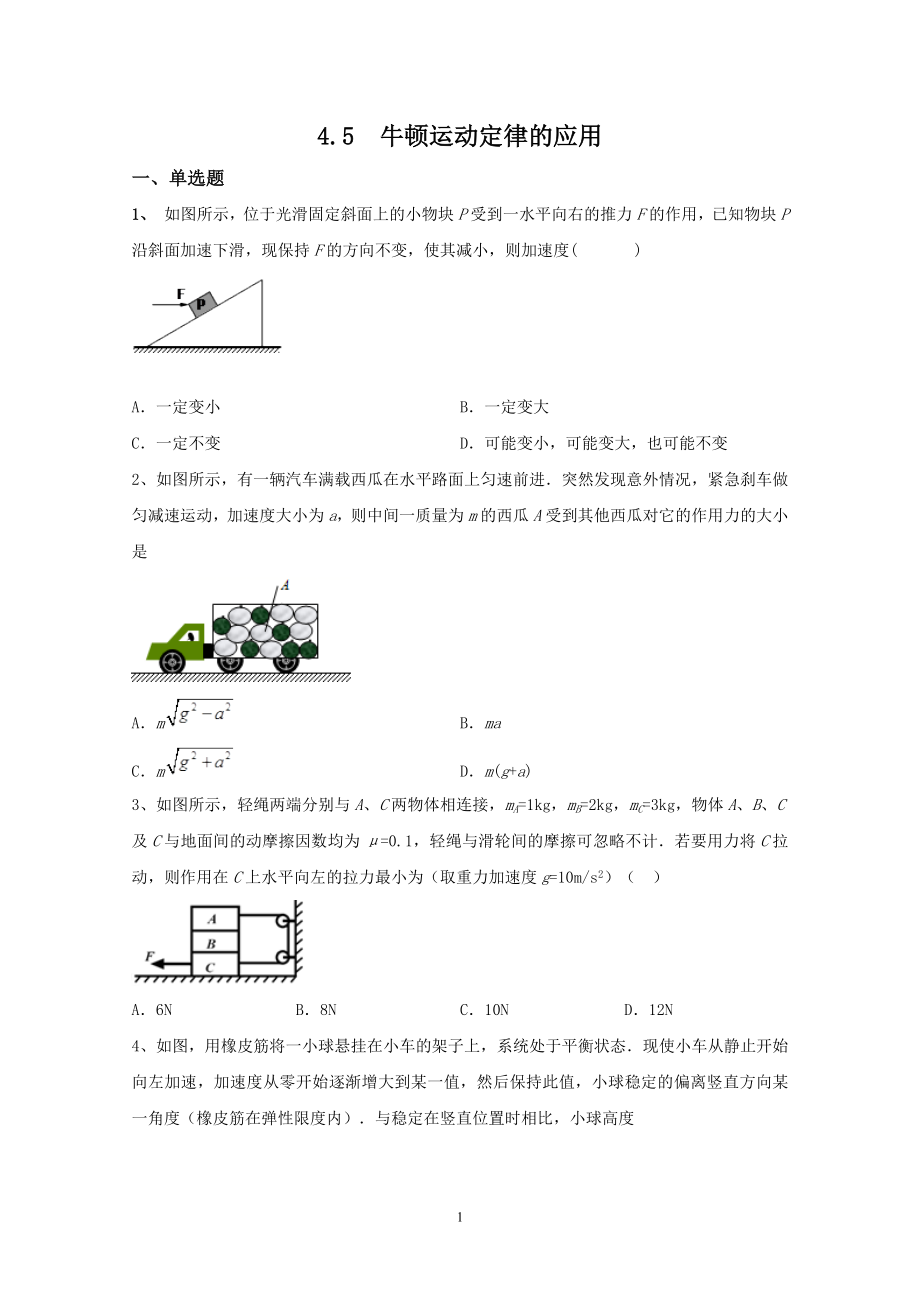 人教版（2019）高中物理必修第一册4.5牛顿运动定律的应用课时训练.doc_第1页