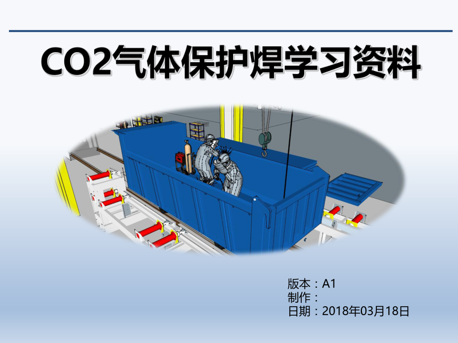 CO2气体保护焊培训ppt课件.ppt_第1页