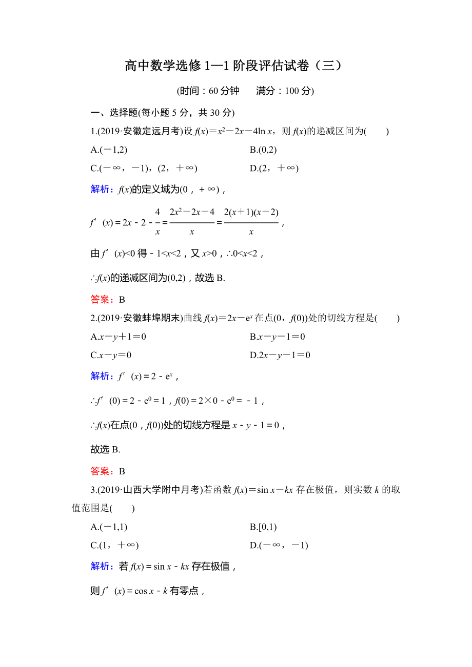 人教A版高中数学选修1—1阶段评估试卷（三）及答案解析.doc_第1页