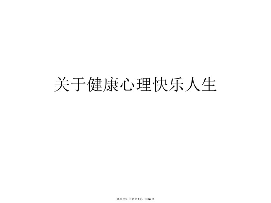 健康心理快乐人生课件.ppt_第1页