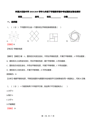 仲夏乡实验中学2018-2019学年七年级下学期数学期中考试模拟试卷含解析.pdf