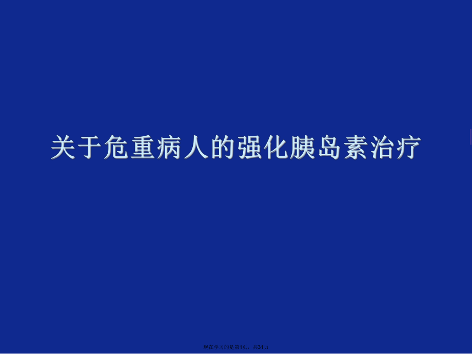 危重病人的强化胰岛素治疗.ppt_第1页