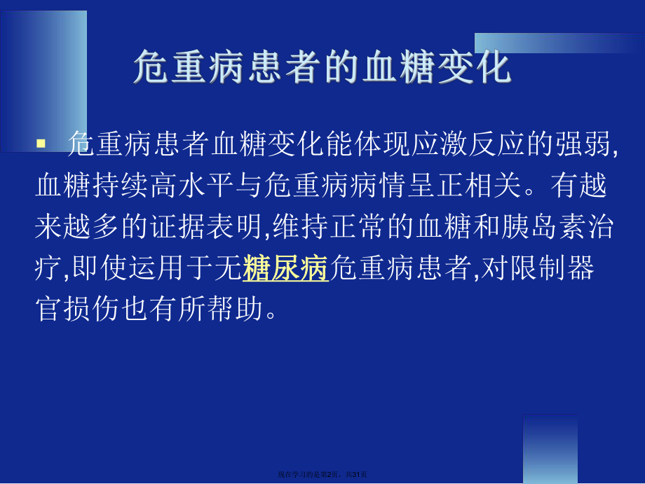 危重病人的强化胰岛素治疗.ppt_第2页