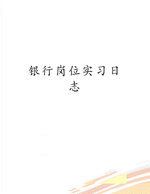 银行岗位实习日志.doc