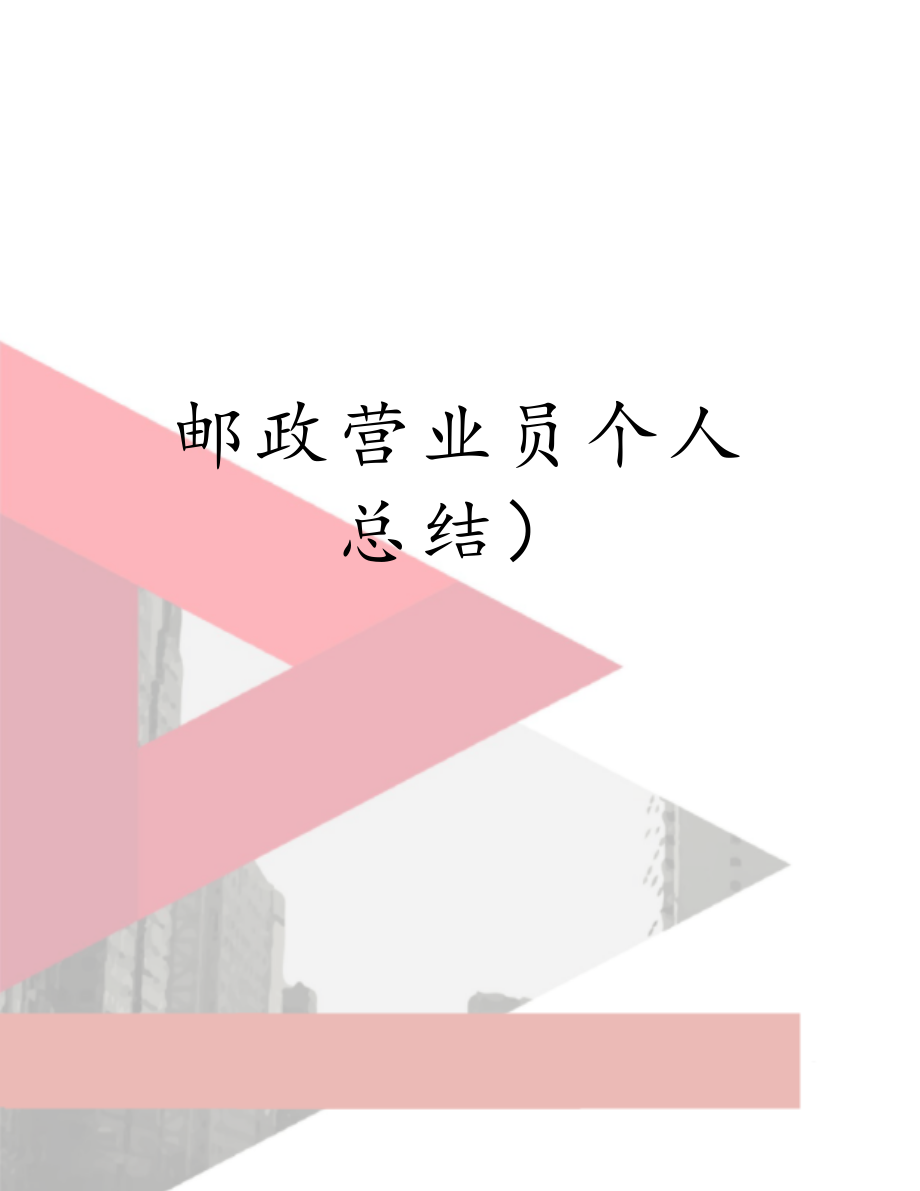 邮政营业员个人总结）.doc_第1页