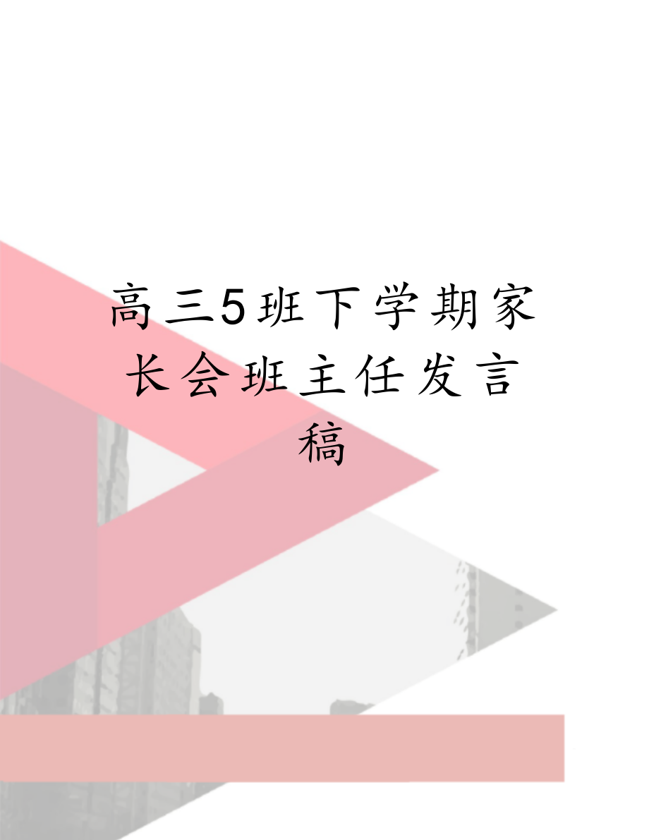 高三5班下学期家长会班主任发言稿.doc_第1页