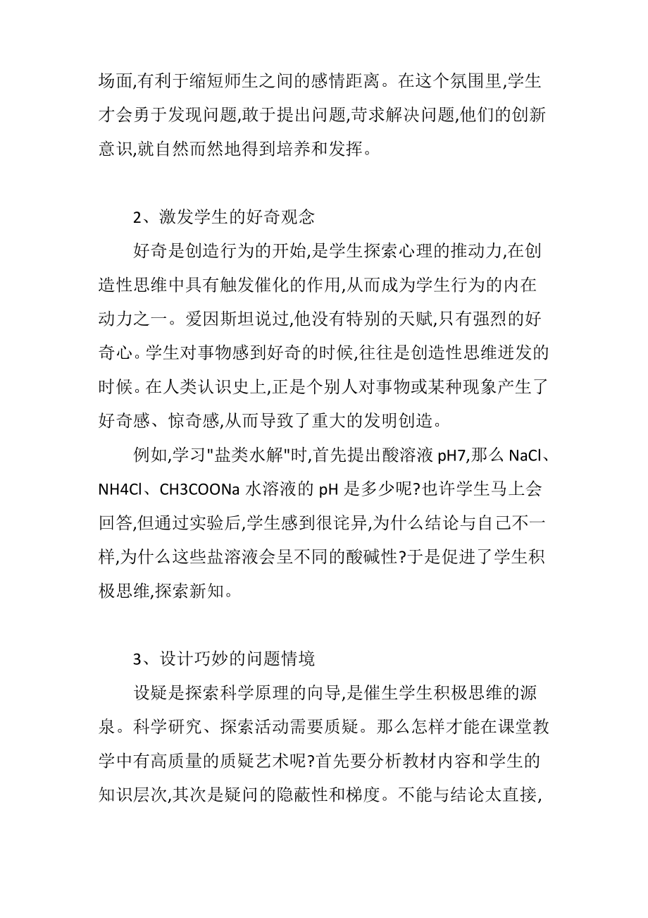 化学教学中创新思维培养之我见.pdf_第2页