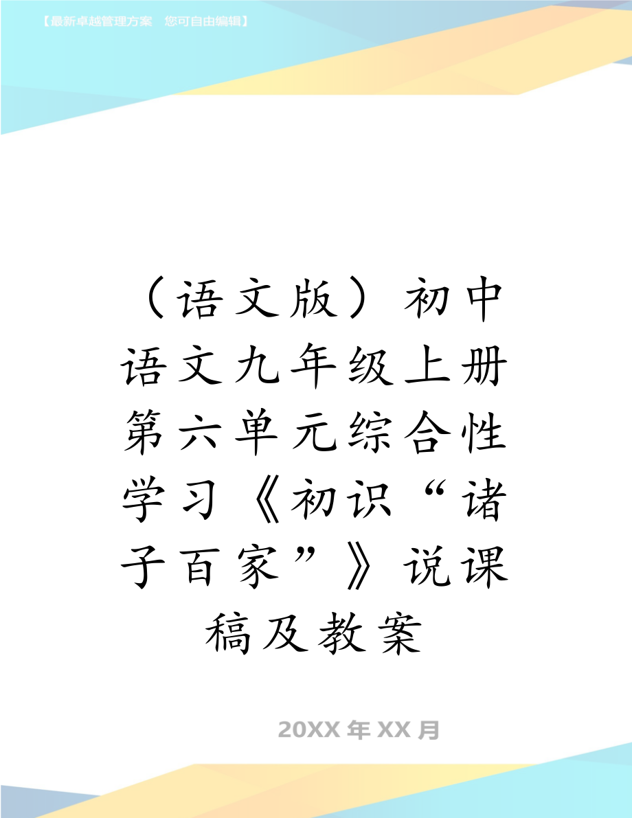 （语文版）初中语文九年级上册第六单元综合性学习《初识“诸子百家”》说课稿及教案.doc_第1页