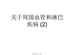 周围血管和淋巴疾病 (2).ppt