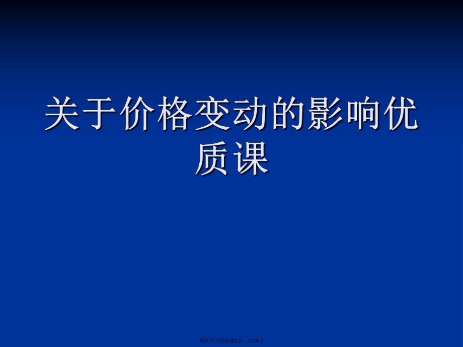 价格变动的影响优质课课件.ppt_第1页