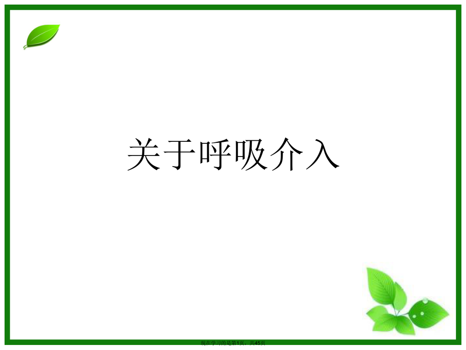 呼吸介入.ppt_第1页