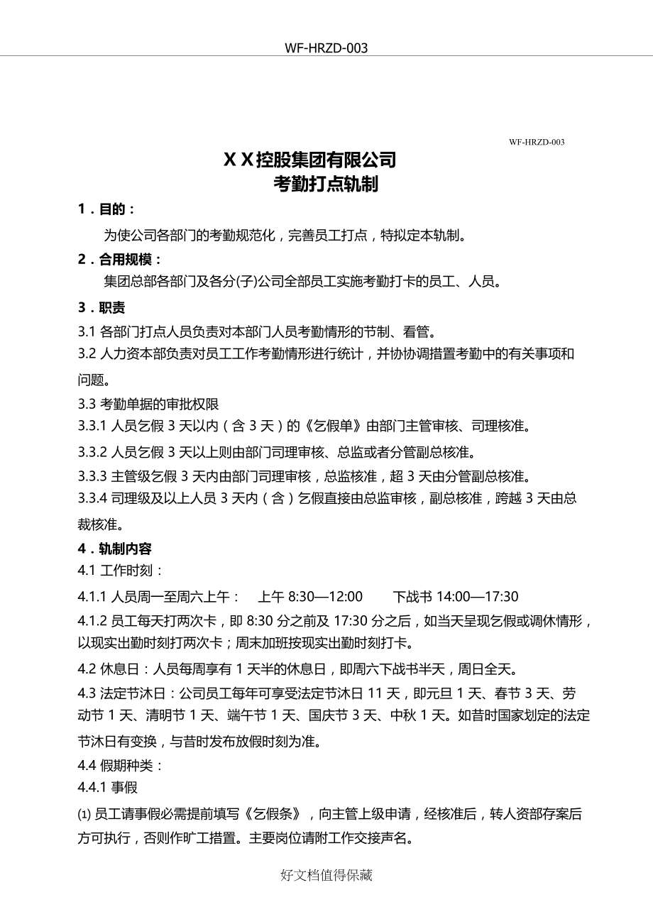 控股集团有限公司考勤管理制度.doc_第2页