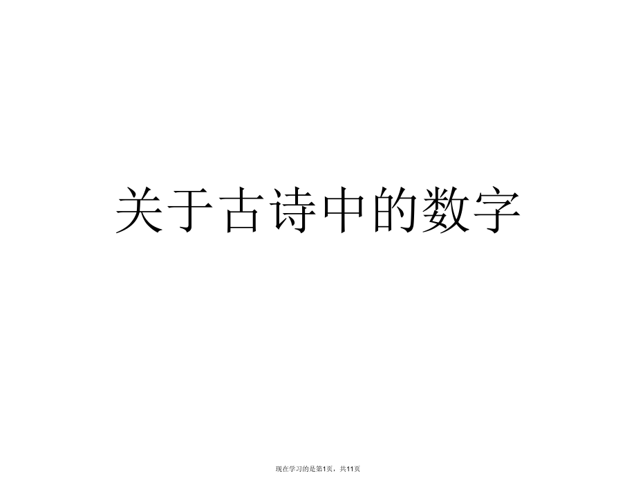 古诗中的数字.ppt_第1页