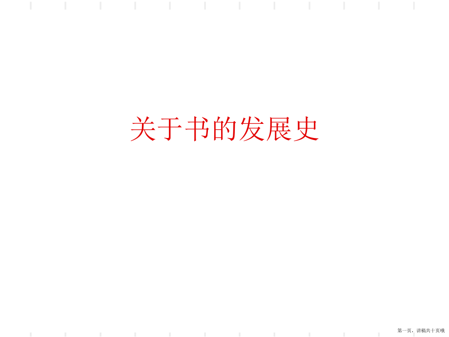 书的发展史讲稿.ppt_第1页