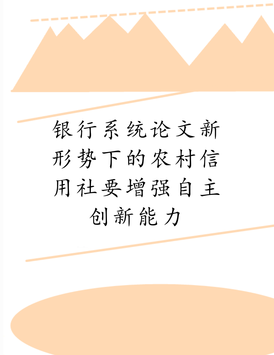 银行系统论文新形势下的农村信用社要增强自主创新能力.doc_第1页