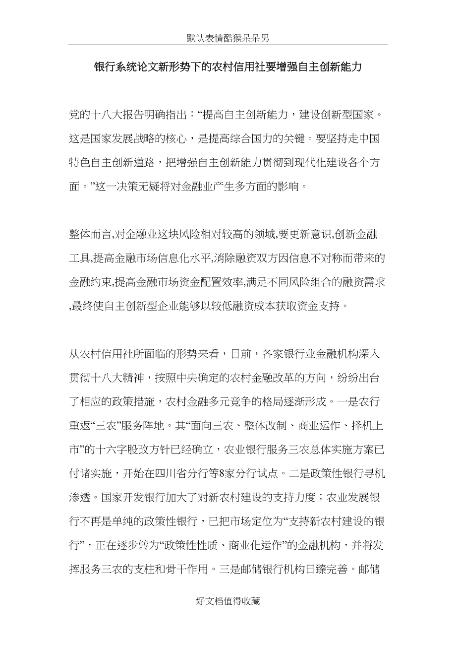 银行系统论文新形势下的农村信用社要增强自主创新能力.doc_第2页