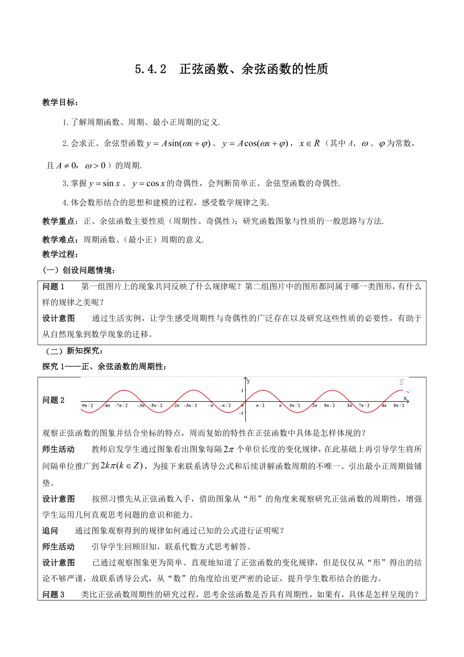 人教A版（2019）高中数学必修第一册5.4.2正、余弦函数的性质教案.docx_第1页