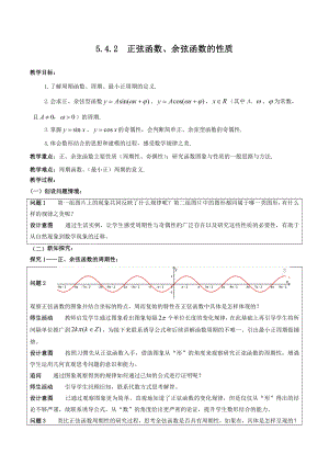 人教A版（2019）高中数学必修第一册5.4.2正、余弦函数的性质教案.docx