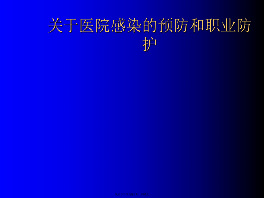 医院感染的预防和职业防护.ppt_第1页