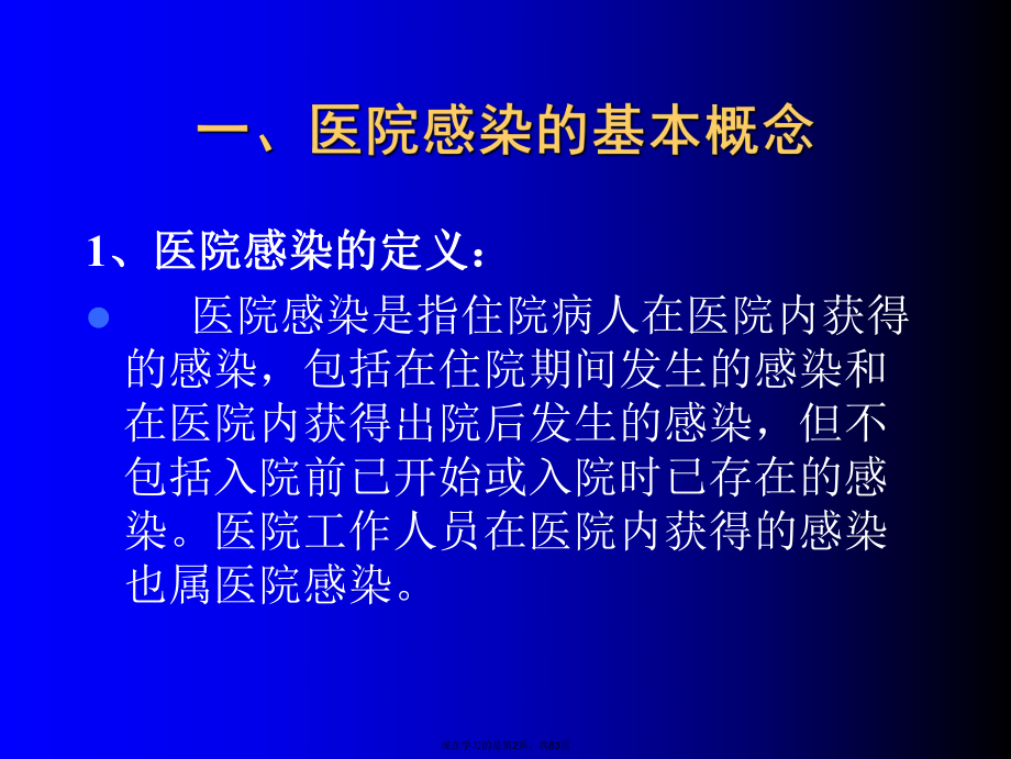 医院感染的预防和职业防护.ppt_第2页