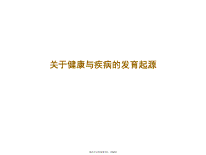 健康与疾病的发育起源课件.ppt