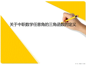 中职数学任意角的三角函数的定义讲稿.ppt