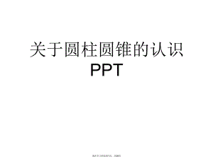 圆柱圆锥的认识ppt.ppt