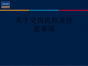 交房流程及注意事项课件.ppt