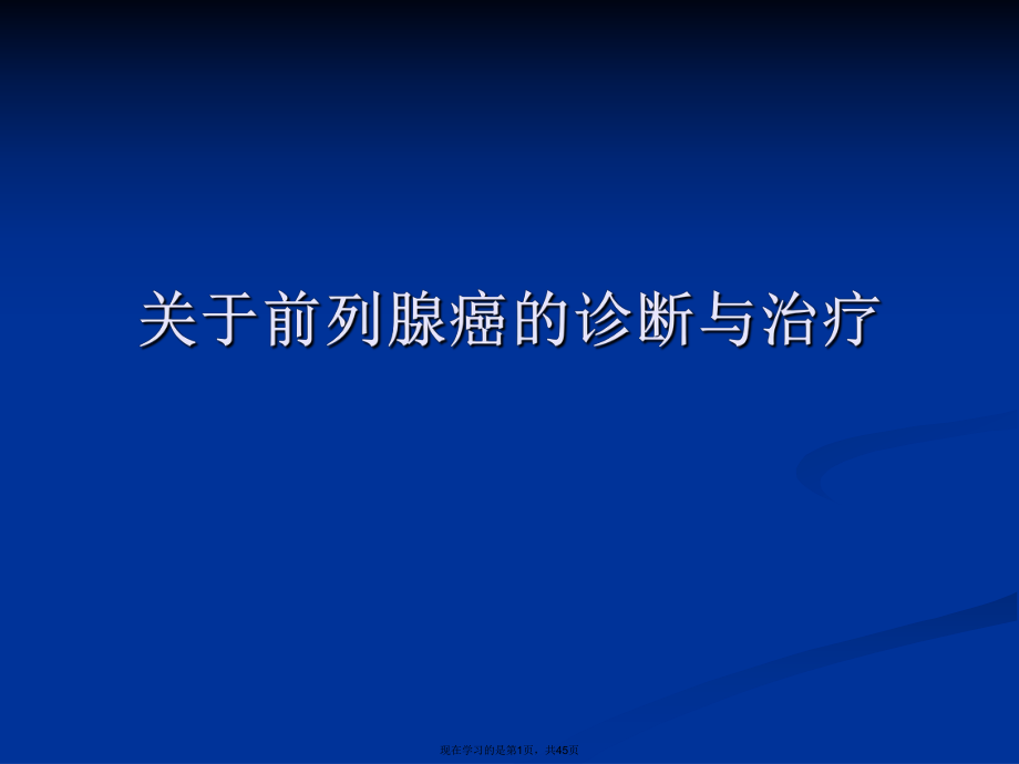 前列腺癌的诊断与治疗.ppt_第1页