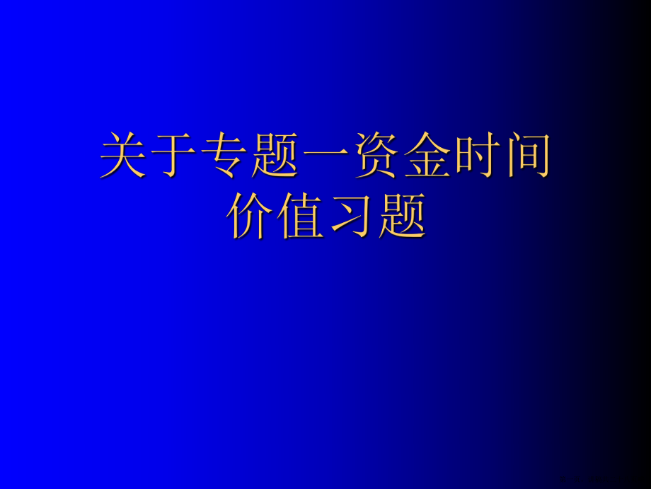 专题一资金时间价值习题讲稿.ppt_第1页