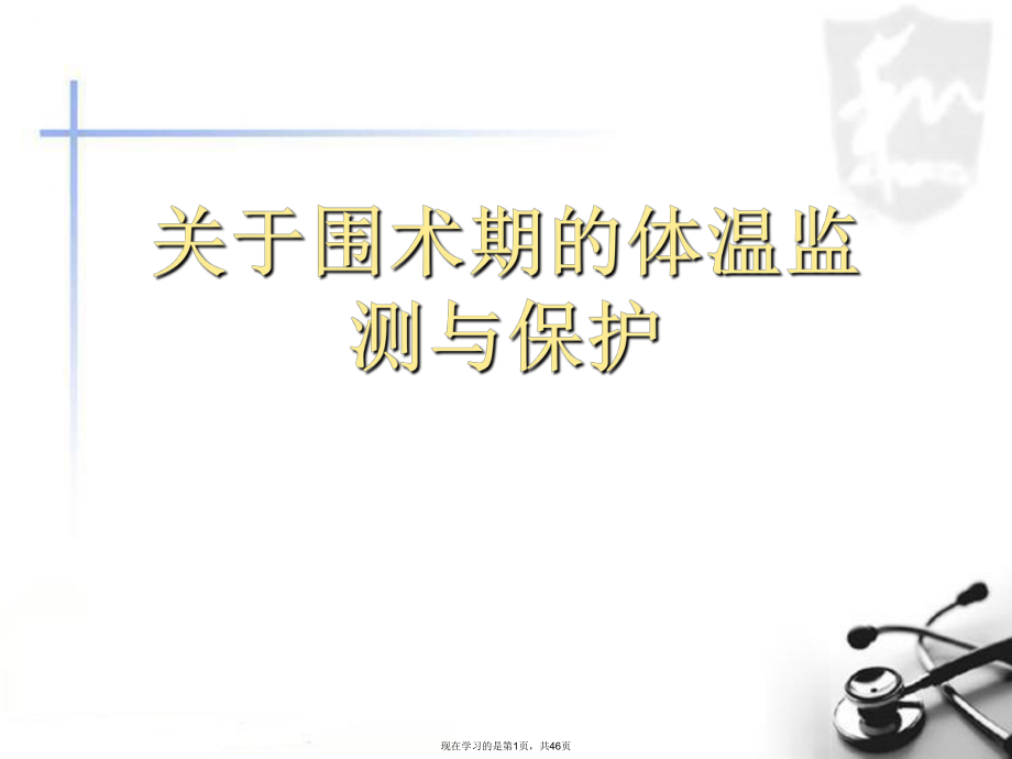 围术期的体温监测与保护.ppt_第1页