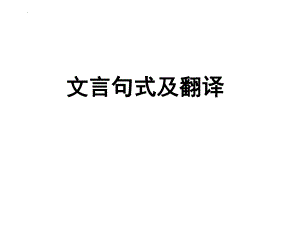 高考专题复习：文言句式及翻译 课件43张.pptx