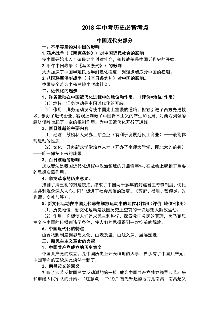 2018年中考历史必背考点.pdf_第1页