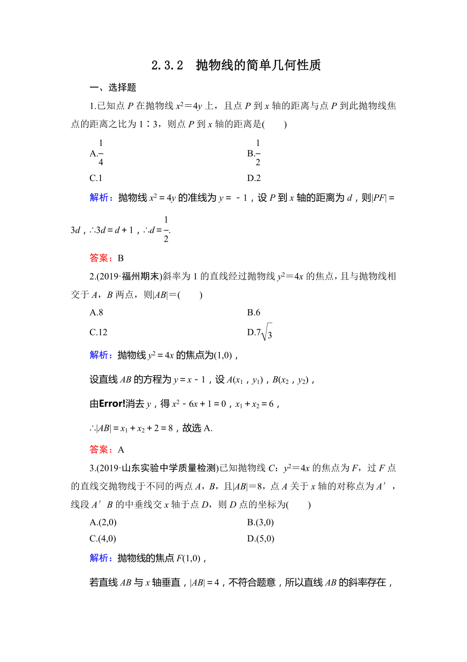 人教A版高中数学选修1—1第二章2.3.2抛物线的简单几何性质达标过关训练.doc_第1页