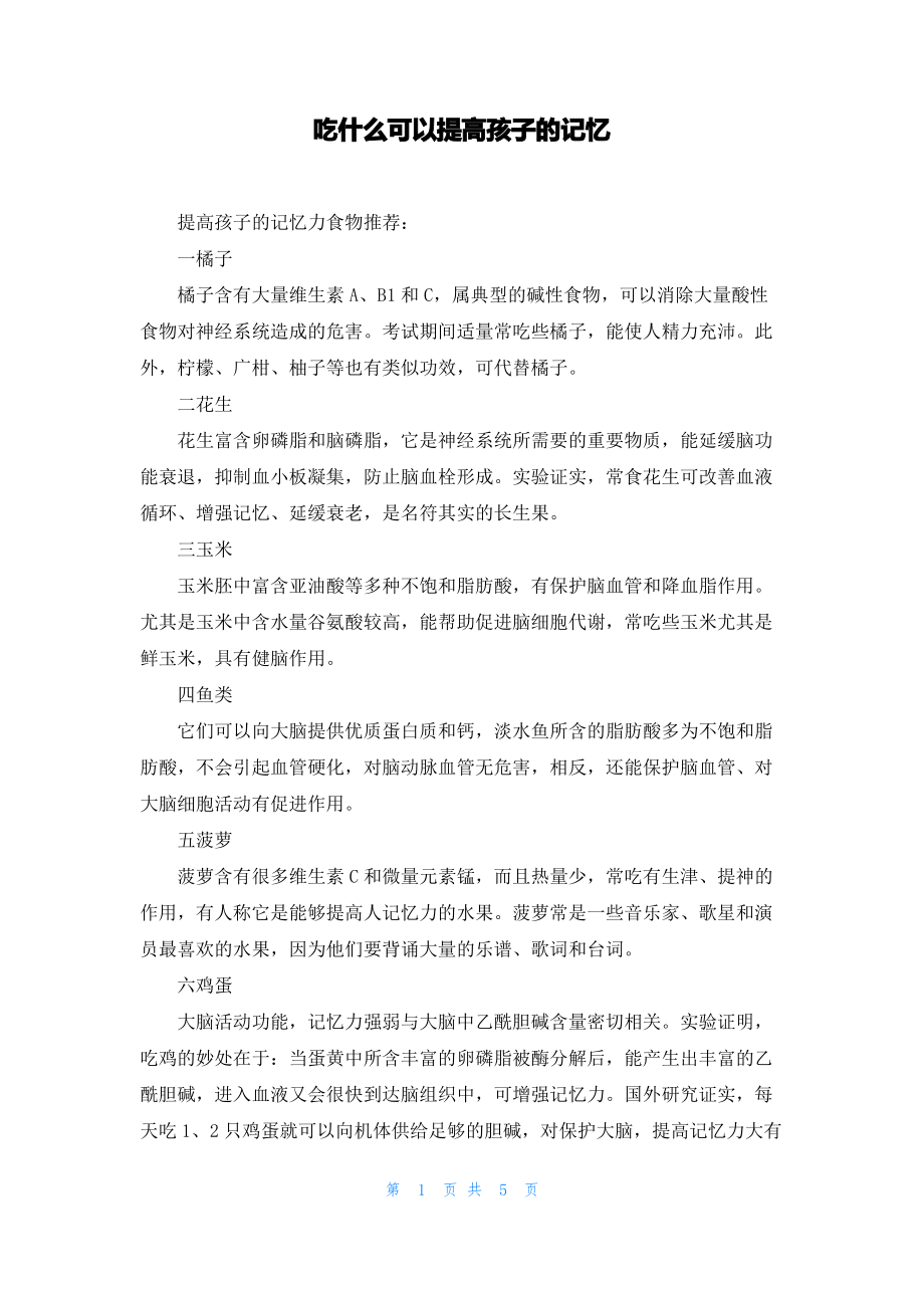 吃什么可以提高孩子的记忆.pdf_第1页