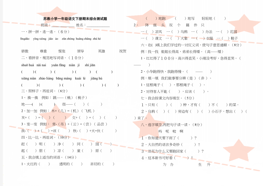 苏教小学一年级语文下册期末综合测试题.doc_第2页