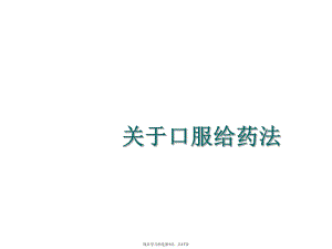 口服给药法.ppt