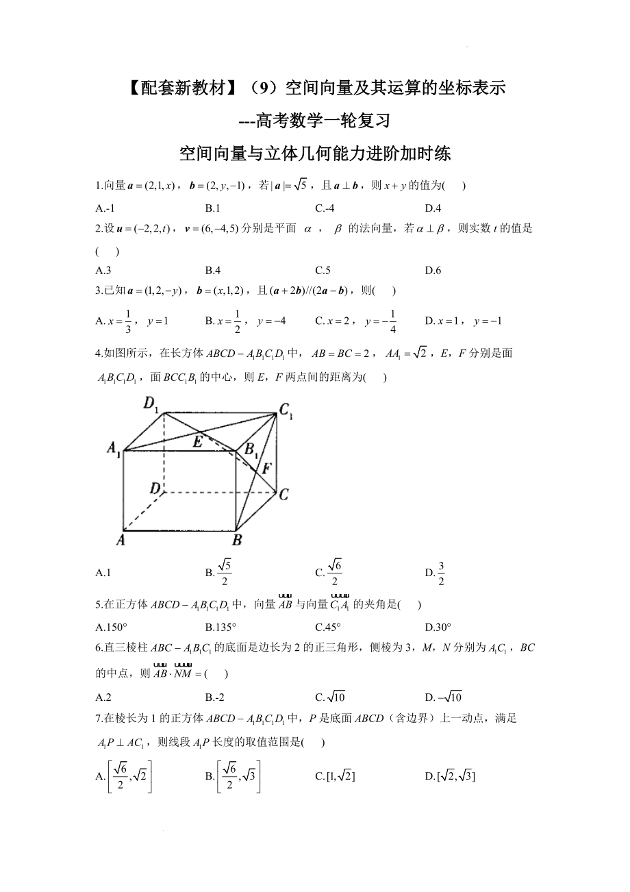 （9）空间向量及其运算的坐标表示--高考数学一轮复习空间向量与立体几何能力进阶加时练.docx_第1页