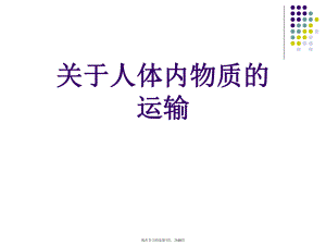 人体内物质的运输 课件.ppt