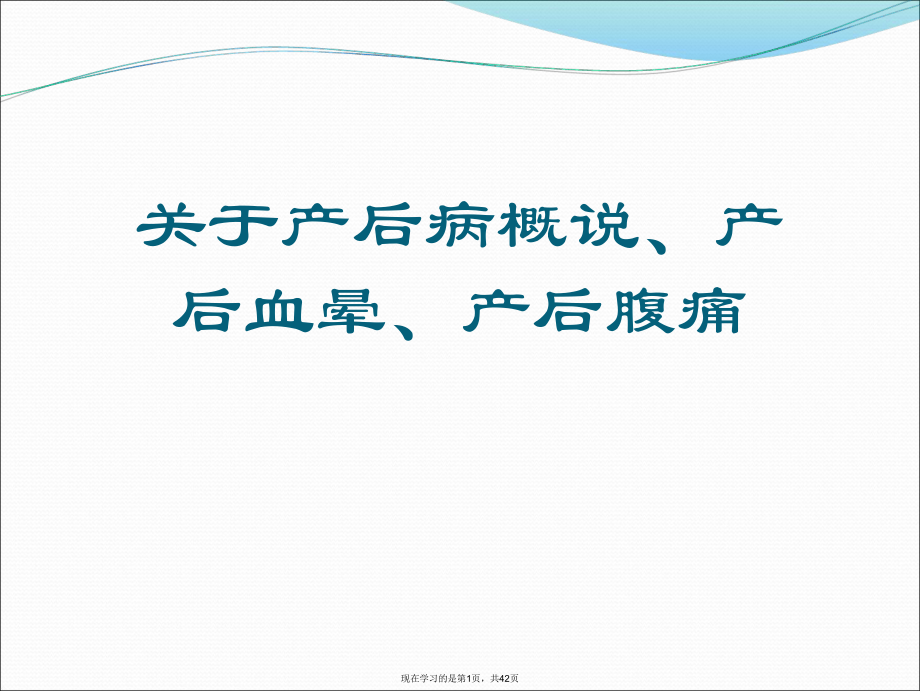 产后病概说、产后血晕、产后腹痛课件.ppt_第1页