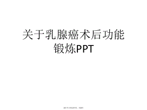 乳腺癌术后功能锻炼PPT课件.ppt