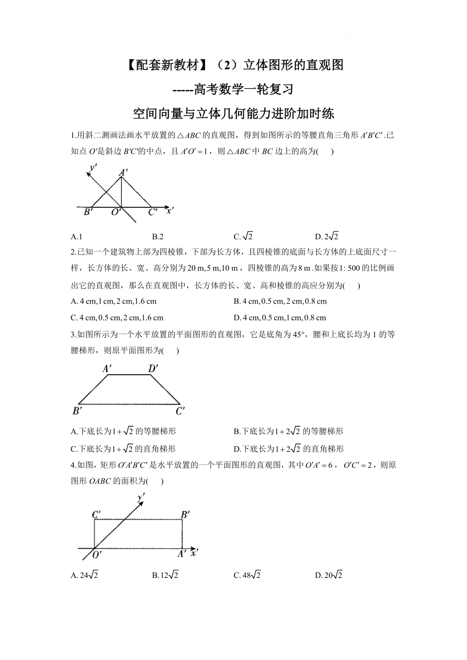 （2）立体图形的直观图--高考数学一轮复习空间向量与立体几何能力进阶加时练.docx_第1页