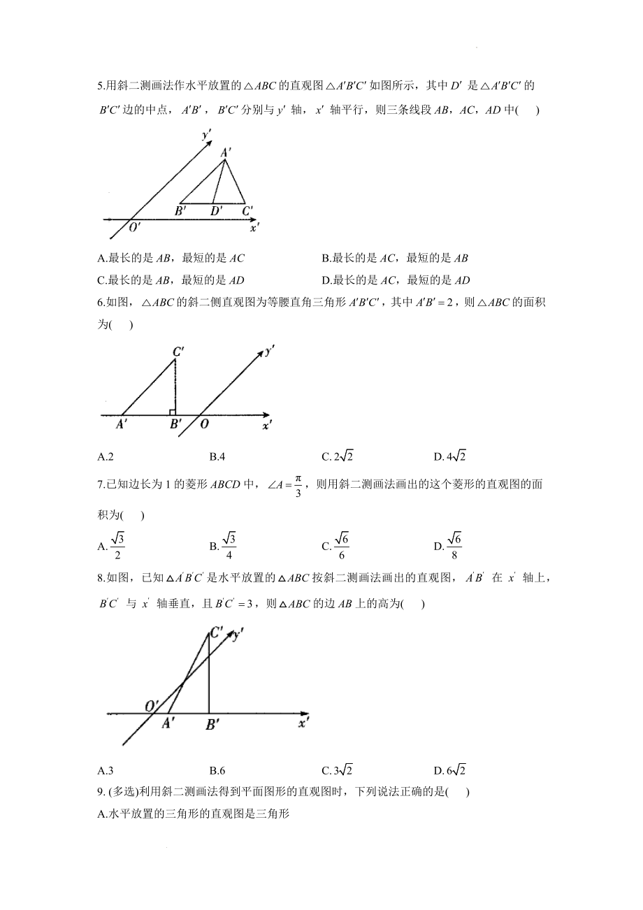 （2）立体图形的直观图--高考数学一轮复习空间向量与立体几何能力进阶加时练.docx_第2页