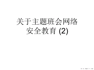 主题班会网络安全教育 (2)讲稿.ppt