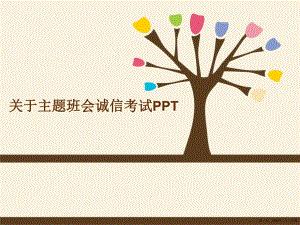 主题班会诚信考试ppt讲稿.ppt