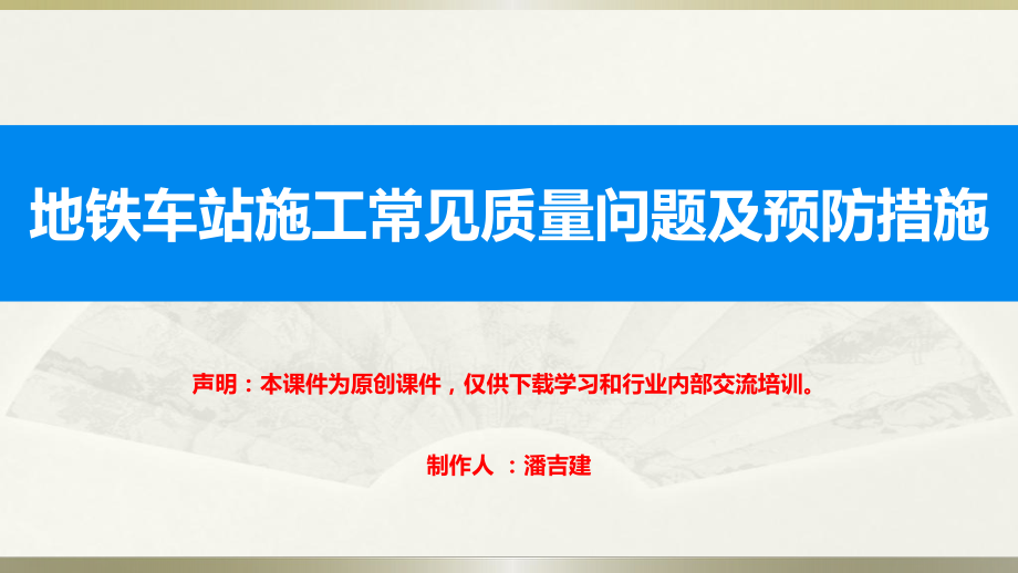 地铁车站施工常见质量问题及预防措施ppt课件.pptx_第1页