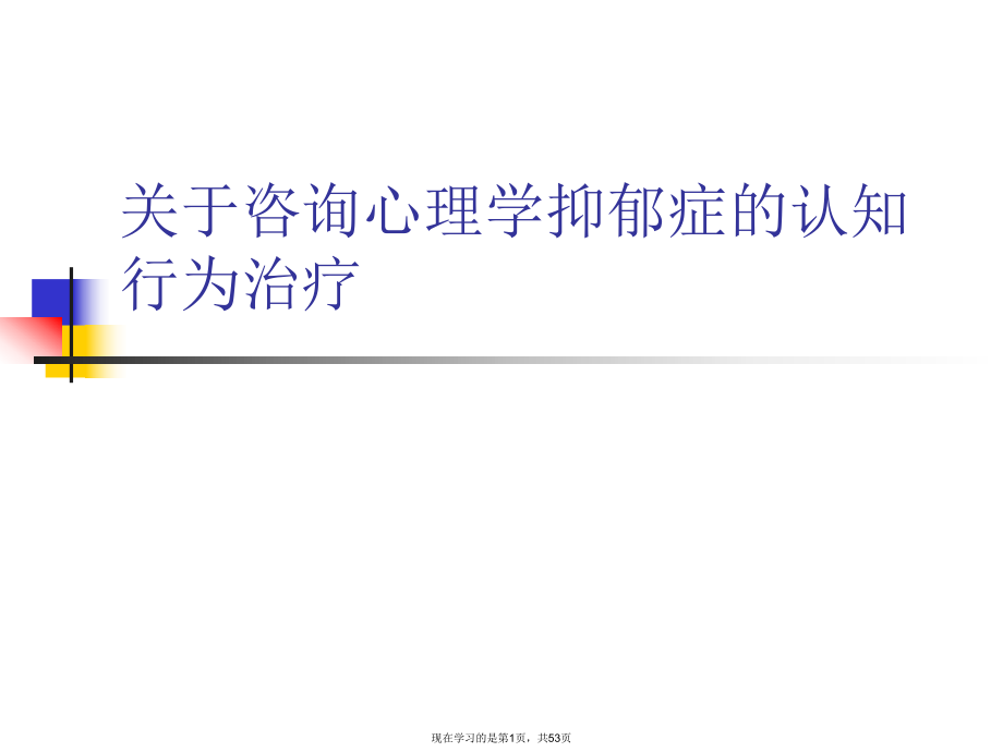 咨询心理学抑郁症的认知行为治疗.ppt_第1页