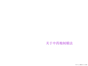 中药炮制煅法讲稿.ppt