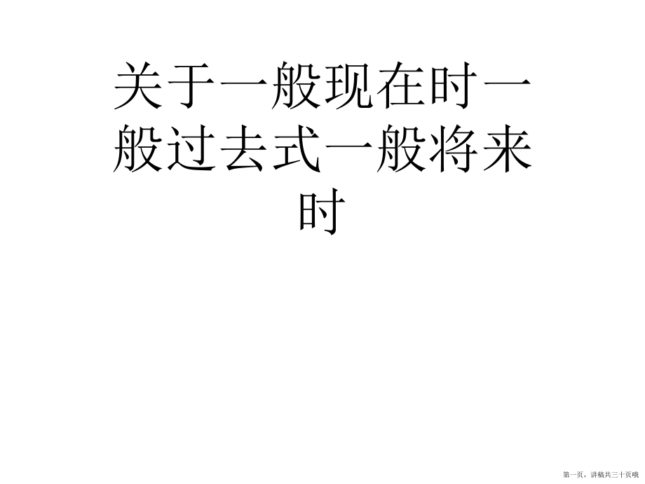 一般现在时一般过去式一般将来时讲稿.ppt_第1页