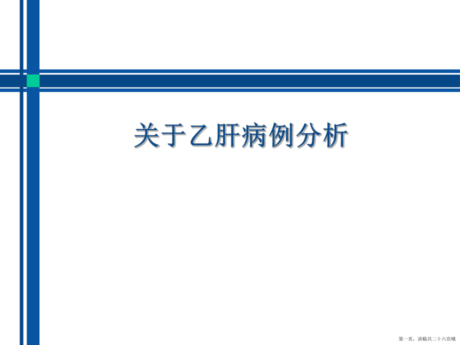 乙肝病例分析讲稿.ppt_第1页